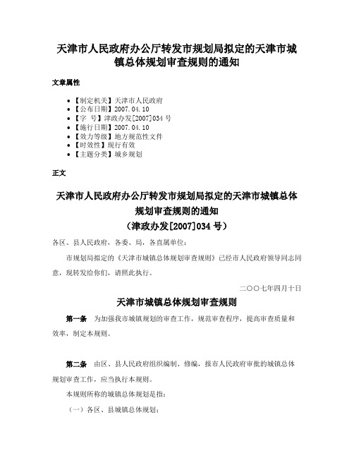 天津市人民政府办公厅转发市规划局拟定的天津市城镇总体规划审查规则的通知