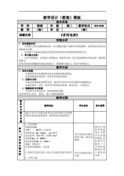 《多用电表》教学设计