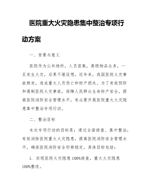 医院重大火灾隐患集中整治专项行动方案