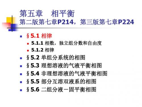 大学化学第五章相平衡