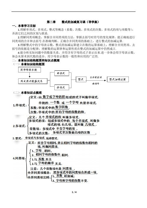 第二章整式的加减复习导学案