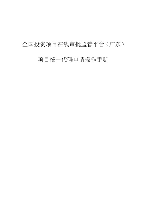 全国投资项目在线审批监管平台(广东)项目统一代码申请操作手册