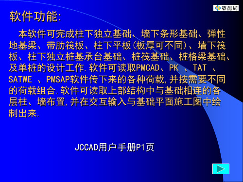 独基、条基、钢筋混凝土地基梁桩基础和筏板基础设计软件JCCADPPT