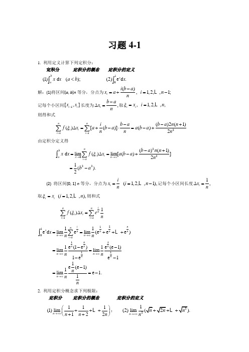 《高等数学第五版》(黄立宏)(上)第4章习题详解附答案