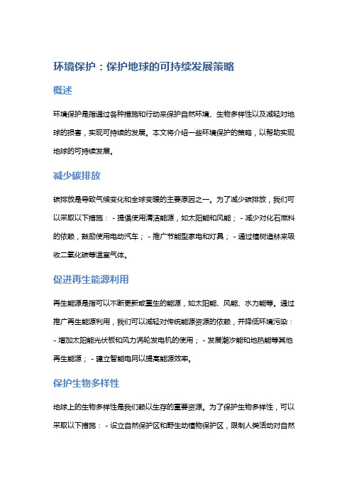 环境保护：保护地球的可持续发展策略