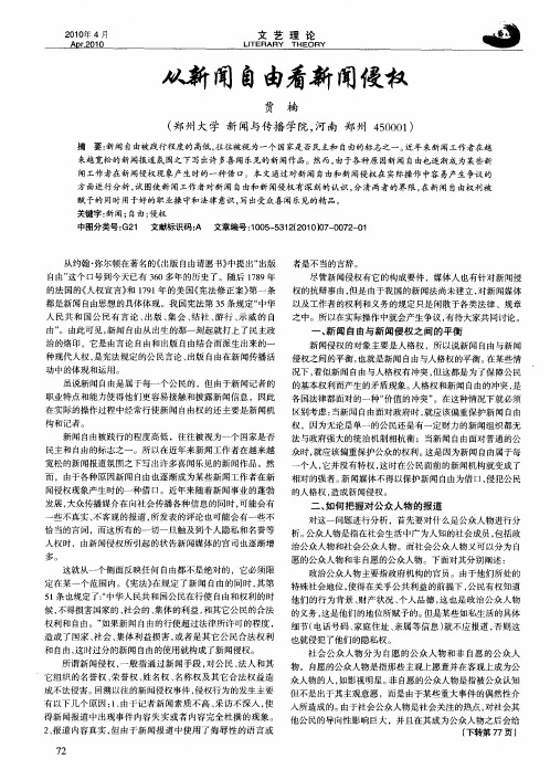 从新闻自由看新闻侵权