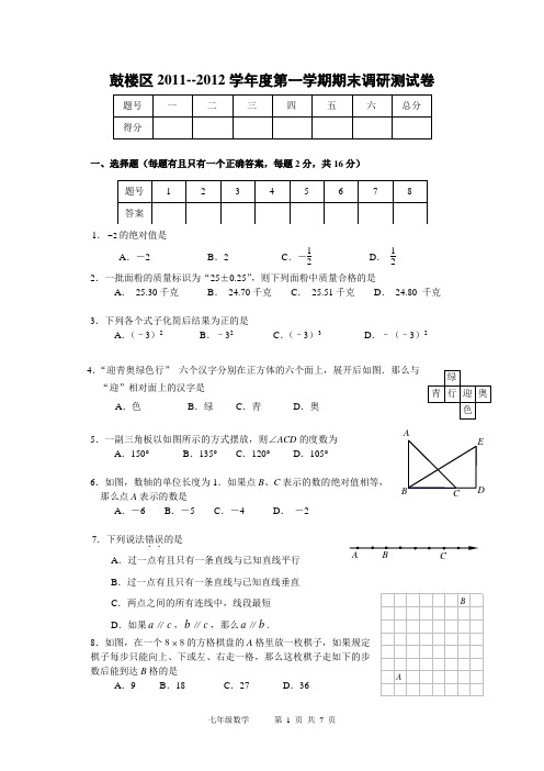 鼓楼区2011-2012学年第一学期七年级数学期末试卷