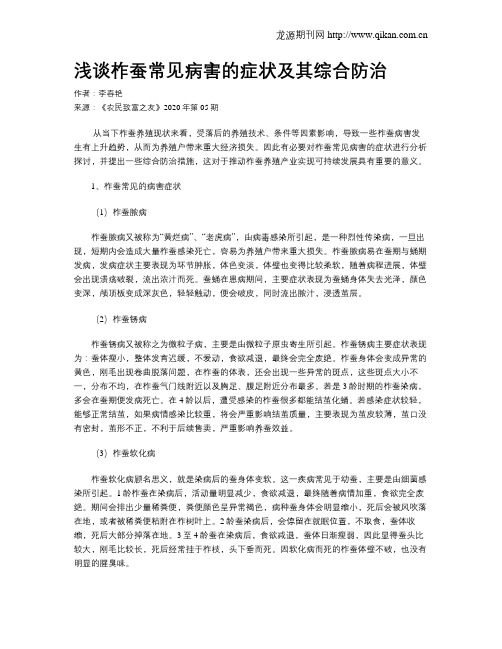 浅谈柞蚕常见病害的症状及其综合防治