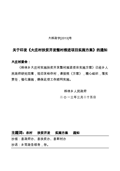 大庄村扶贫开发整村推进项目实施方案(同名10968)