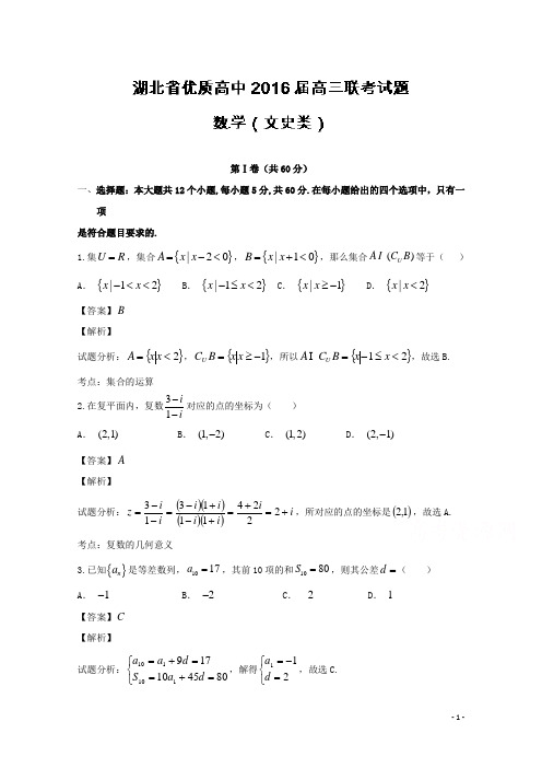 湖北省优质高中2016届高三下学期联考数学(文)试题 Word版含解析