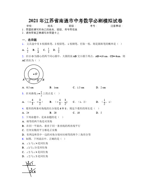 2021年江苏省南通市中考数学必刷模拟试卷附解析