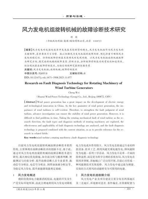 风力发电机组旋转机械的故障诊断技术研究