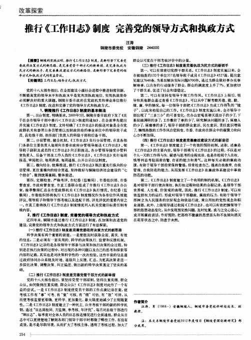 推行《工作日志》制度 完善党的领导方式和执政方式