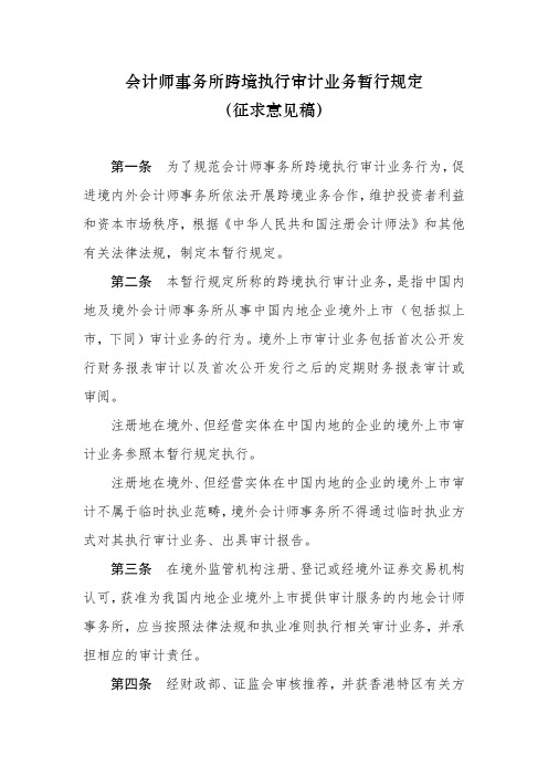 会计师事务所跨境执行审计业务暂行规定(征求意见稿)