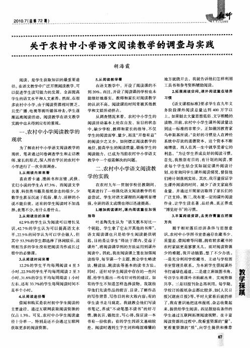 关于农村中小学语文阅读教学的调查与实践
