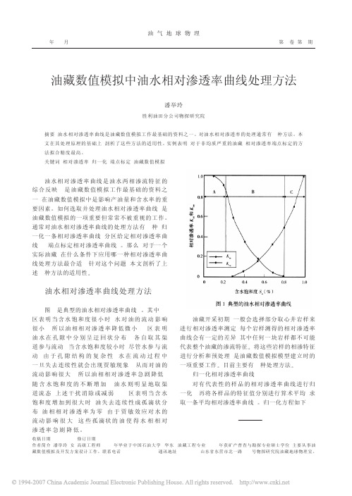 油藏数值模拟中油水相对渗透率曲线处理方法