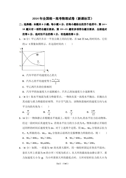 2014年全国统一高考物理试卷(全国二卷)