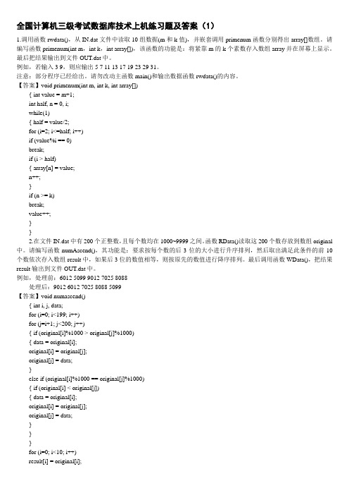 全国计算机三级考试数据库技术上机练习题及答案