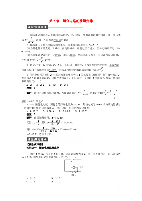高中物理第二章第7节闭合电路的欧姆定律课时作业新人教版选修3_1