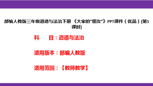 部编人教版三年级道德与法治下册《大家的“朋友”》PPT课件(优品)(第1课时)