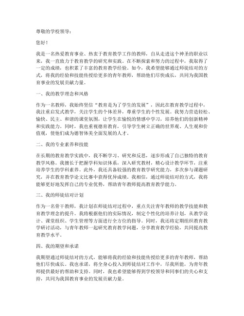 骨干教师师徒结对申请书