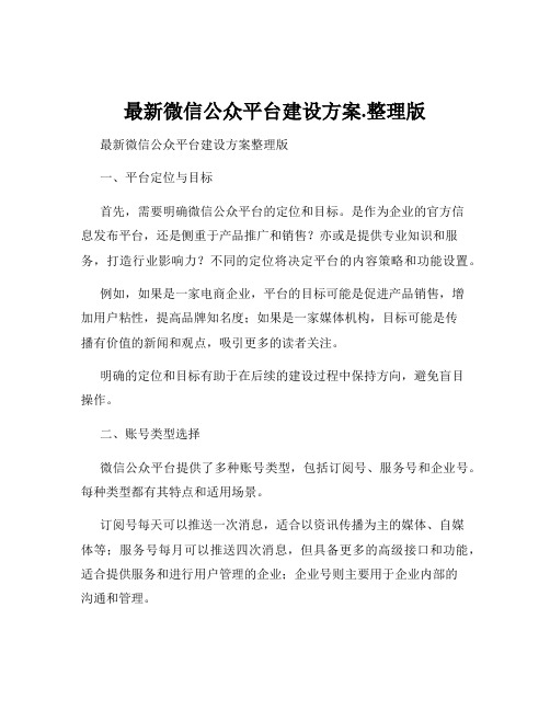 最新微信公众平台建设方案.整理版