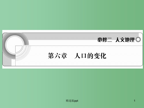 高考地理一轮 第六章 人口的变化 新人教版必修2