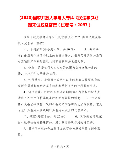 (2023)国家开放大学电大专科《民法学(1)》期末试题及答案(试卷号：2097)