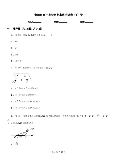 贵阳市高一上学期期末数学试卷(I)卷(测试)