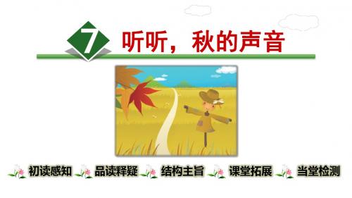 部编版语文三年级上册 7.听听,秋的声音