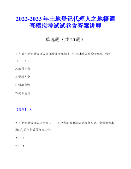 2022-2023年土地登记代理人之地籍调查模拟考试试卷含答案讲解