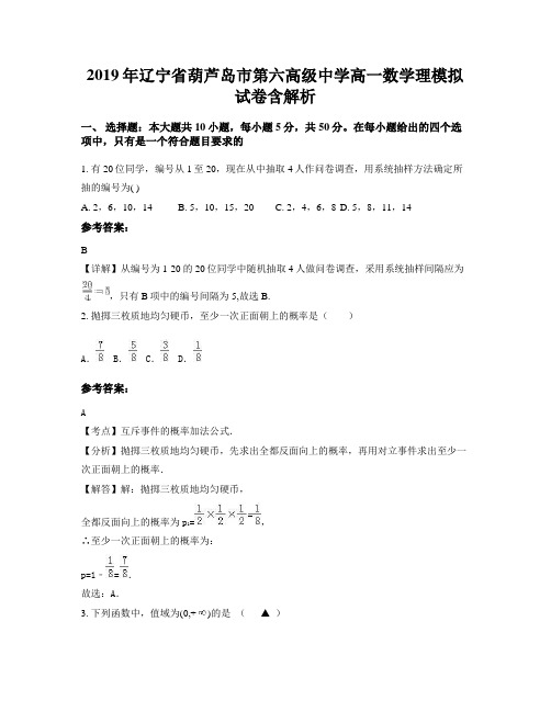 2019年辽宁省葫芦岛市第六高级中学高一数学理模拟试卷含解析