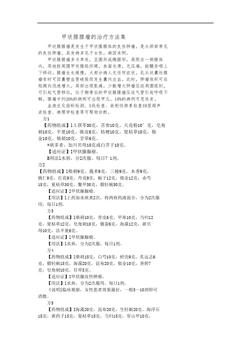 甲状腺腺瘤的治疗方法集