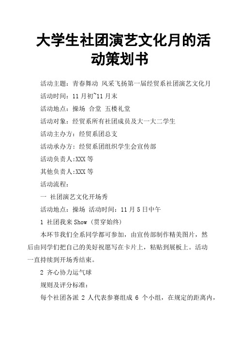 大学生社团演艺文化月的活动策划书