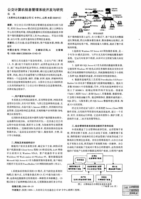 公交计算机信息管理系统开发与研究