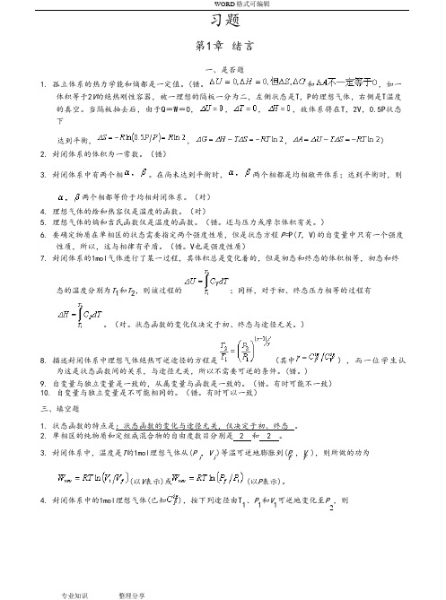 《化工热力学》详细课后习题答案解析(陈新志)