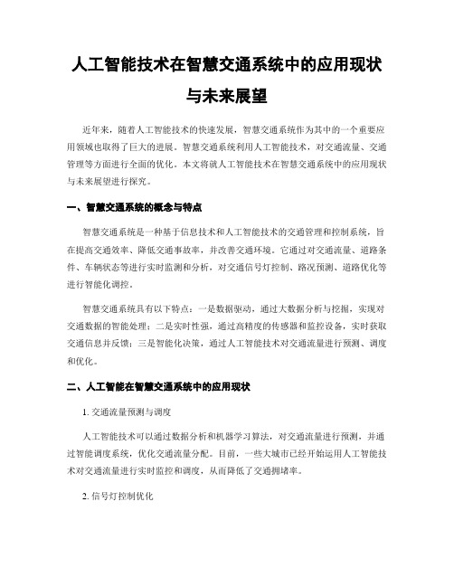 人工智能技术在智慧交通系统中的应用现状与未来展望