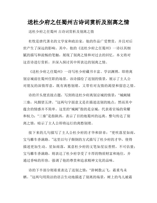 送杜少府之任蜀州古诗词赏析及别离之情