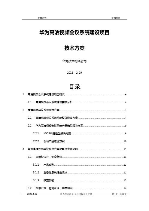 高清视频会议系统技术方案