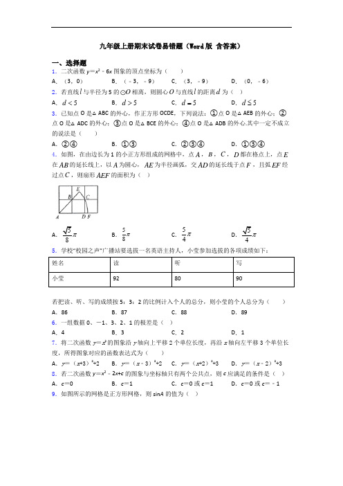 九年级上册期末试卷易错题(Word版 含答案)