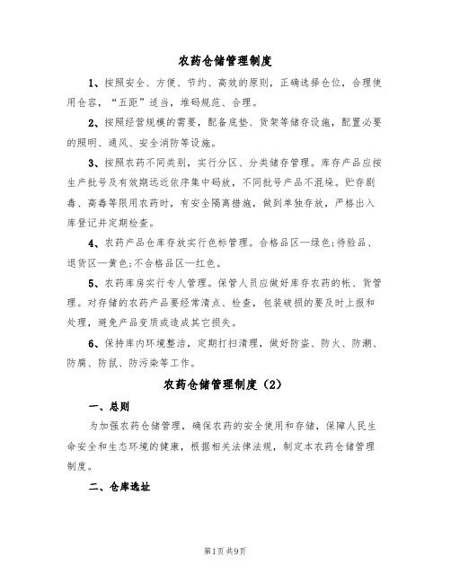 农药仓储管理制度(6篇)