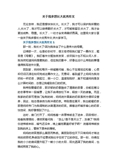 关于我多想长大优秀作文