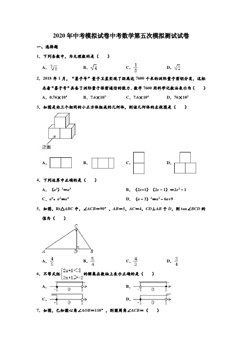 2020年中考模拟试卷广东省佛山市顺德区中考数学第五次模拟测试试卷 含解析