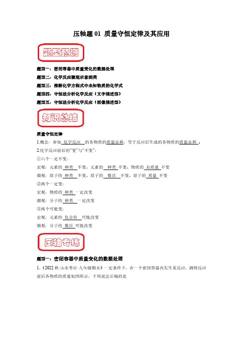 压轴题01 质量守恒定律及其应用-【蝶变中考】2023年中考化学压轴题突破(全国通用)(解析版)