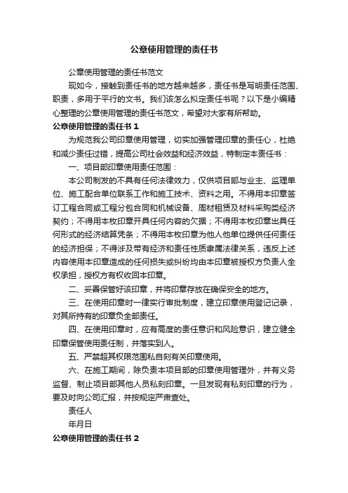 公章使用管理的责任书