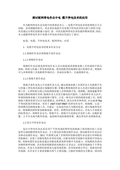 探讨配网带电作业中电 缆不停电技术的应用