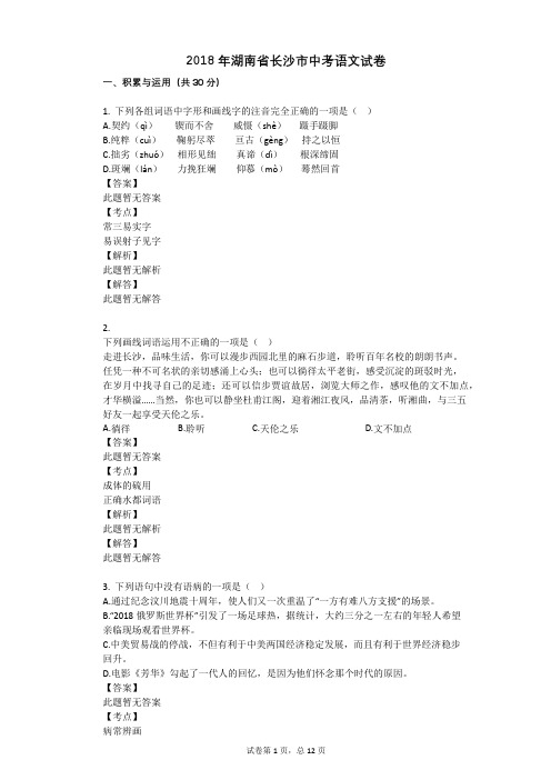 2018年湖南省长沙市中考语文试卷