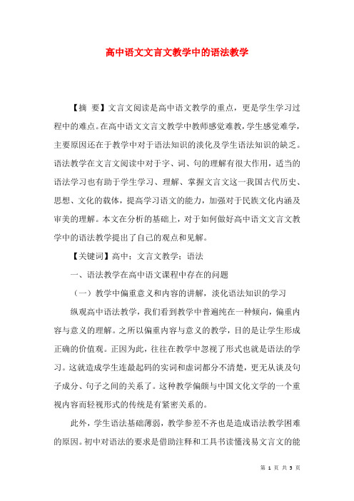 高中语文文言文教学中的语法教学