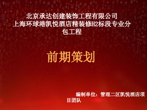 上海环球港凯悦酒店精装修H2标段专业分包工程前期策划