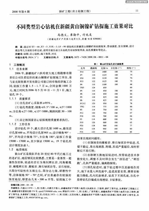 不同类型岩心钻机在新疆黄山铜镍矿钻探施工效果对比